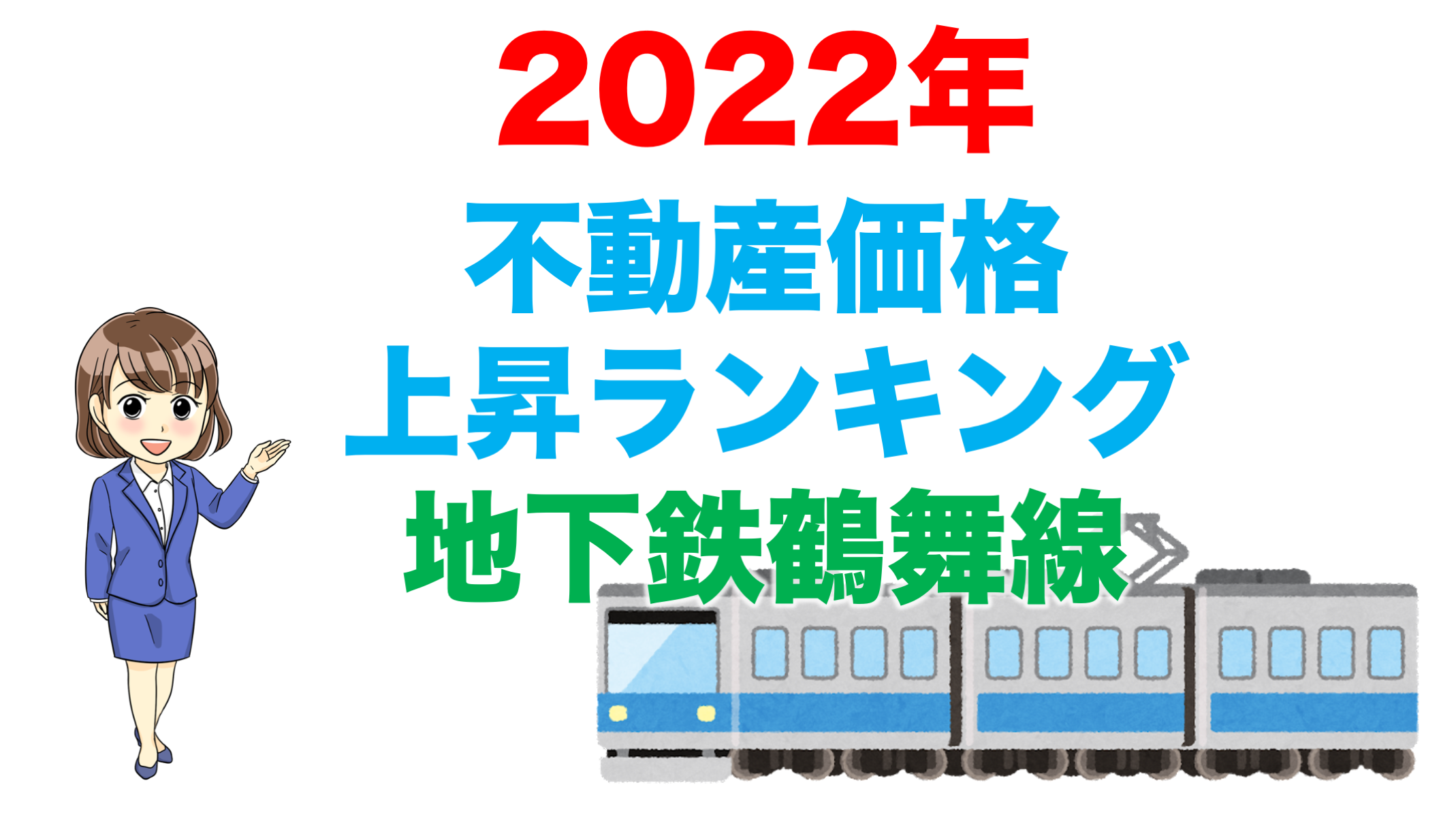 鶴舞線 