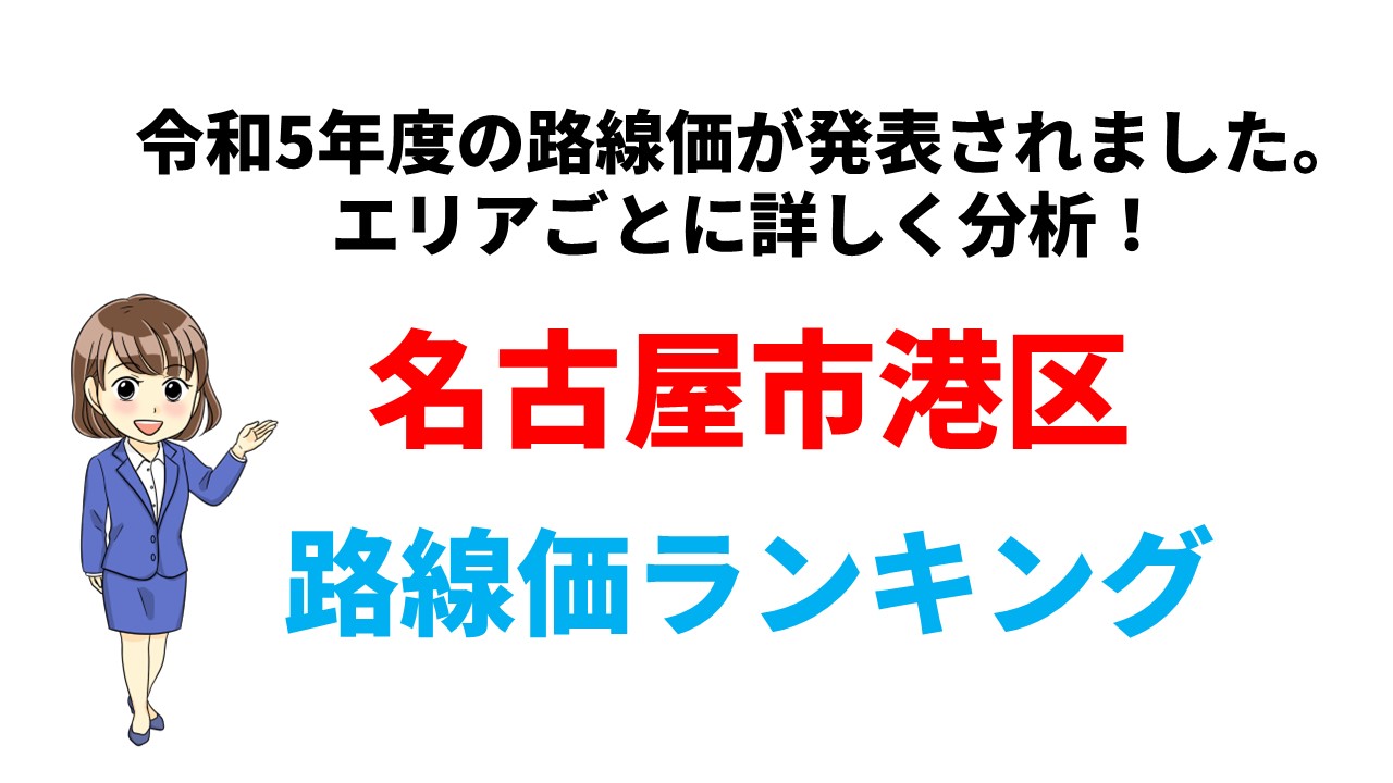 昨年比6.1%上昇！】令和5年 名古屋市港区の路線価ランキング | 不動産 