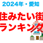 住みたい街ランキング2024　愛知県