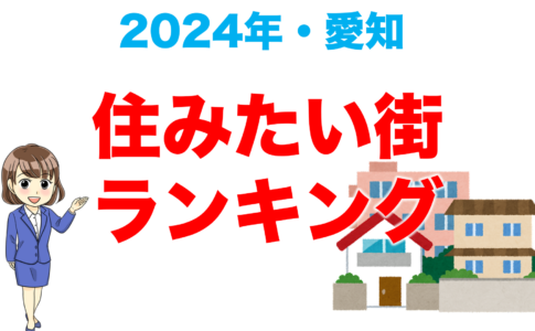 住みたい街ランキング2024　愛知県