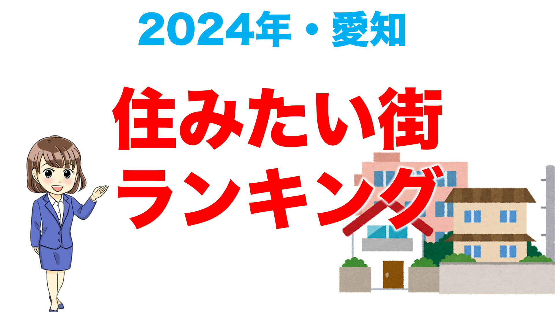 住みたい街ランキング2024　愛知県