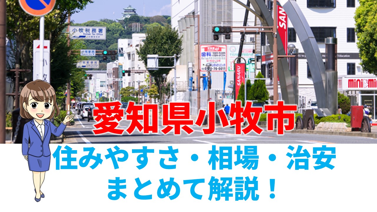 愛知 県 小牧 市