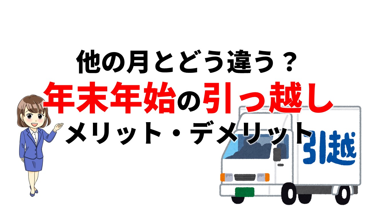 他の月と違う？年末年始の引っ越し、メリット・デメリットを徹底解説 | 不動産の教科書