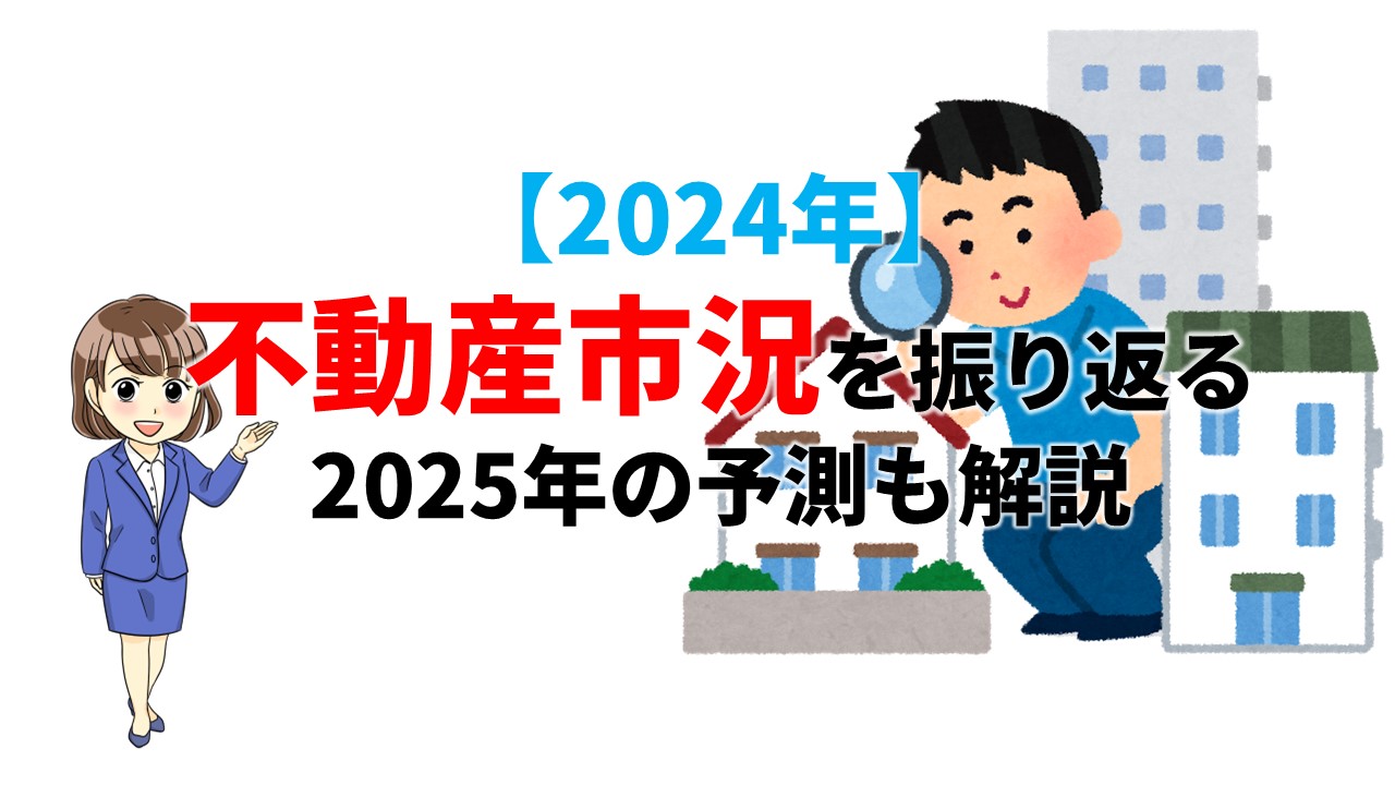 2024年の不動産市況を振り返る。2025年はどうなる？ | 不動産の教科書
