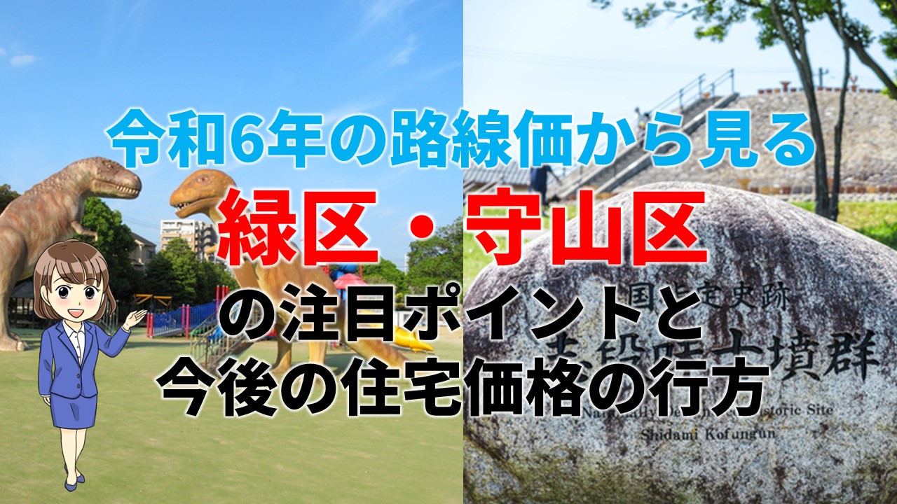 令和6年路線価から探る！緑区・守山区が注目される理由と今後の住宅価格の行方 | 不動産の教科書