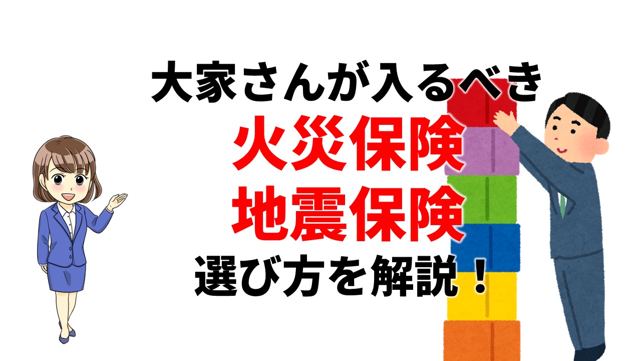 大家さんが入るべき火災保険・地震保険について | 不動産の教科書