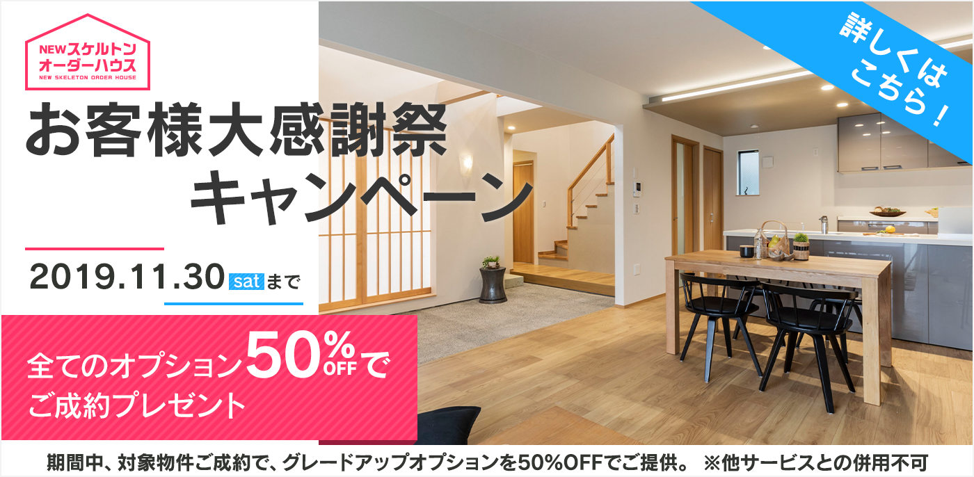 お客様大感謝祭キャンペーン