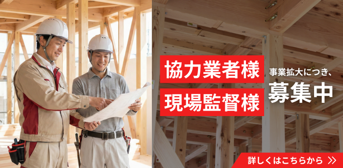 協力業者・現場監督応募