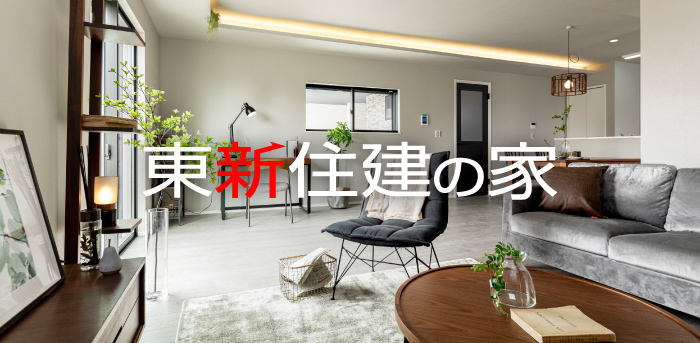 東新住建の家