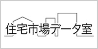 住宅市場データ室