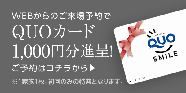 WEBからのご来場予約でQUOカード進呈！