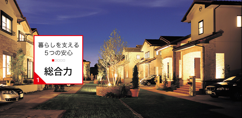 総合力:土地と建物を活かす多彩なノウハウ