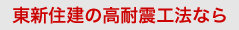 東新住建の高耐震工法なら