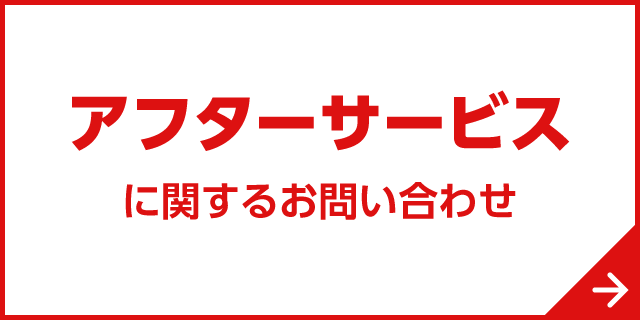 アフターサービスに関するお問い合わせはコチラへ