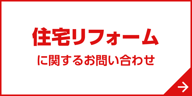 住宅リフォームに関するお問い合わせはコチラへ