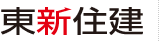 東新住建