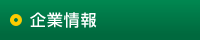 企業情報