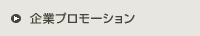 企業プロモーション