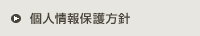 個人情報保護方針