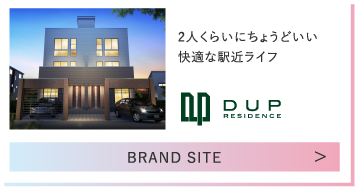 2人くらいにちょうどいい快適な駅近ライフ DUP RESIDENCE