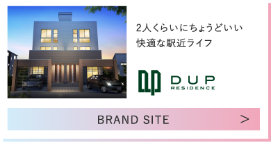 2人くらいにちょうどいい快適な駅近ライフ DUP RESIDENCE