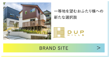 一等地を望むおふたり様への新たな選択肢 DUP HILLS