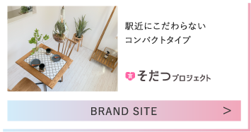 駅近にこだわらないコンパクトタイプ そだつプロジェクト