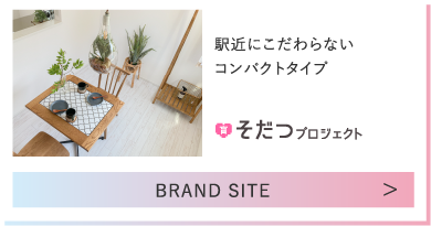 駅近にこだわらないコンパクトタイプ そだつプロジェクト
