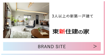 3人以上の新築一戸建て 東新住建の家
