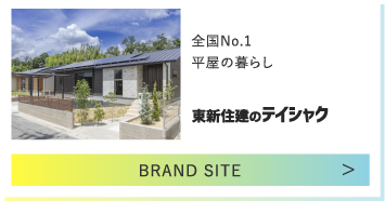 全国No1. 平屋の暮らし 東新住建のテイシャク