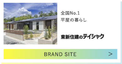全国No1. 平屋の暮らし 東新住建のテイシャク