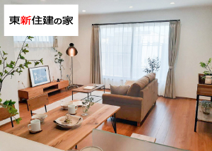 東新住建の家