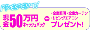 現金50万円キャッシュバック！