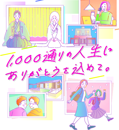 1000通りの人生にありがとうを込めて。