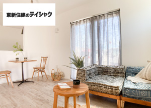 東新住建のテイシャク