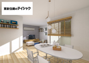 東新住建のテイシャク