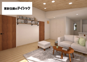東新住建のテイシャク