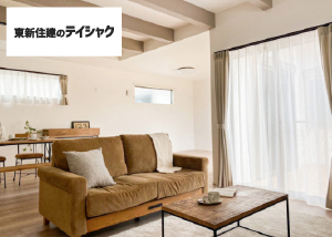 東新住建のテイシャク