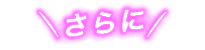 さらに