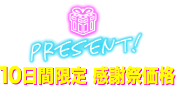10日間限定 感謝祭価格