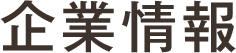 企業情報