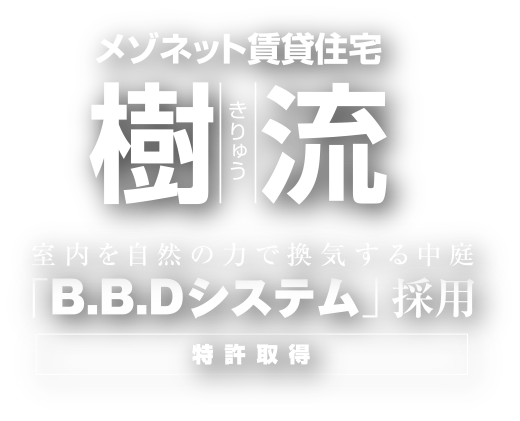 室内を自然の力で換気する中庭 「B.B.Dシステム」採用 特許取得