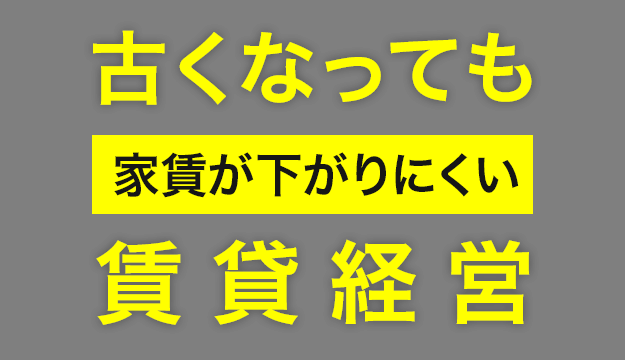 古くなっても「家賃が下がりにくい」賃貸住宅