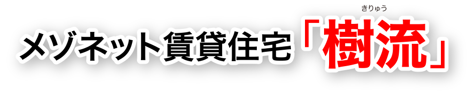 メゾネット賃貸住宅「樹流（きりゅう）」