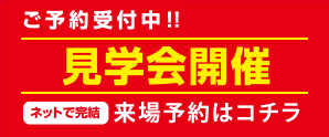 見学会開催 来場予約はこちら