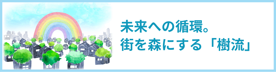 未来への循環。街を森にする「樹流」。