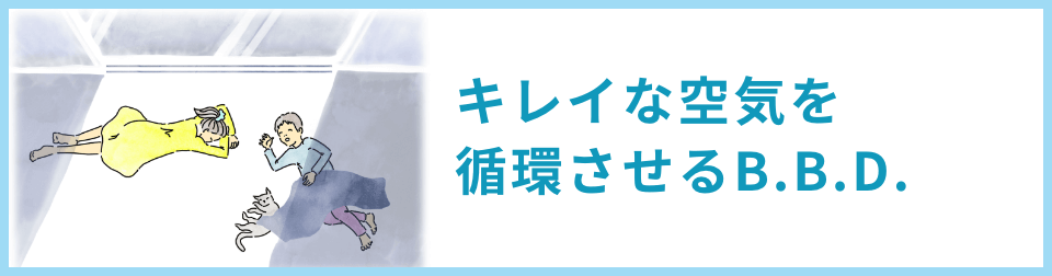 キレイな空気を循環させるB.B.D.。