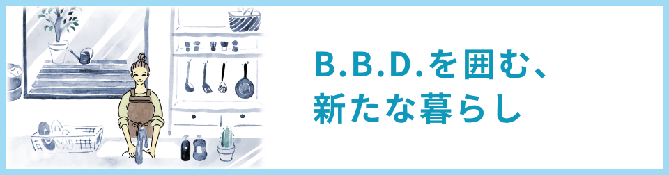 BBDを囲む新たな暮らし