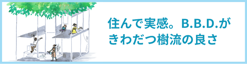 住んで実感。BBDがきわだつ樹流のよさ