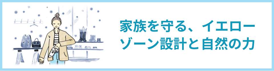 家族を守る、イエローゾーン設計と自然の力